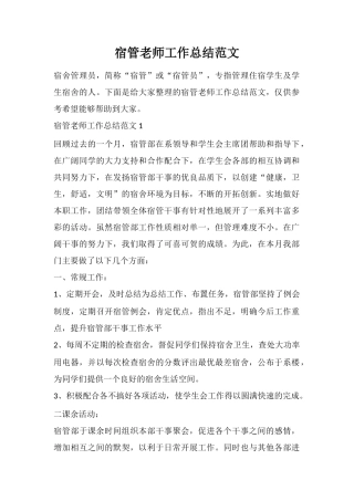 宿管教师工作总结范文