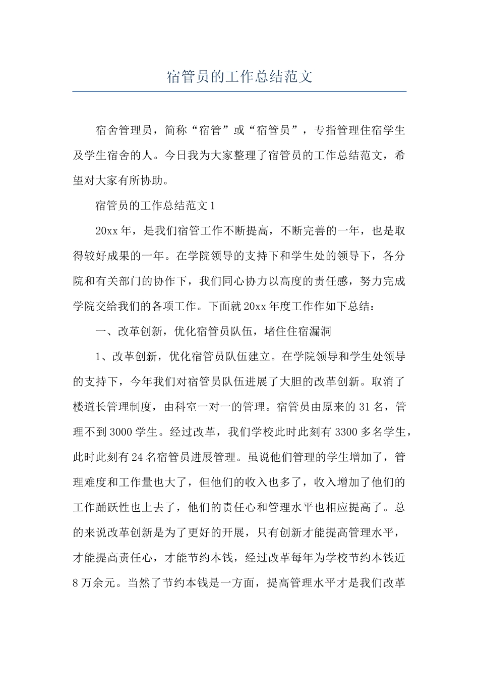 宿管员的工作总结范文_第1页