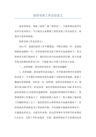 宿管员的工作总结范文