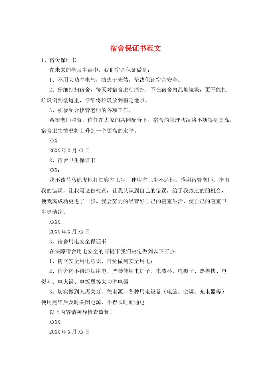 宿舍保证书范文_第1页