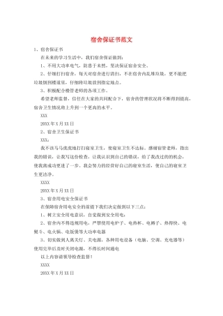 宿舍保证书范文