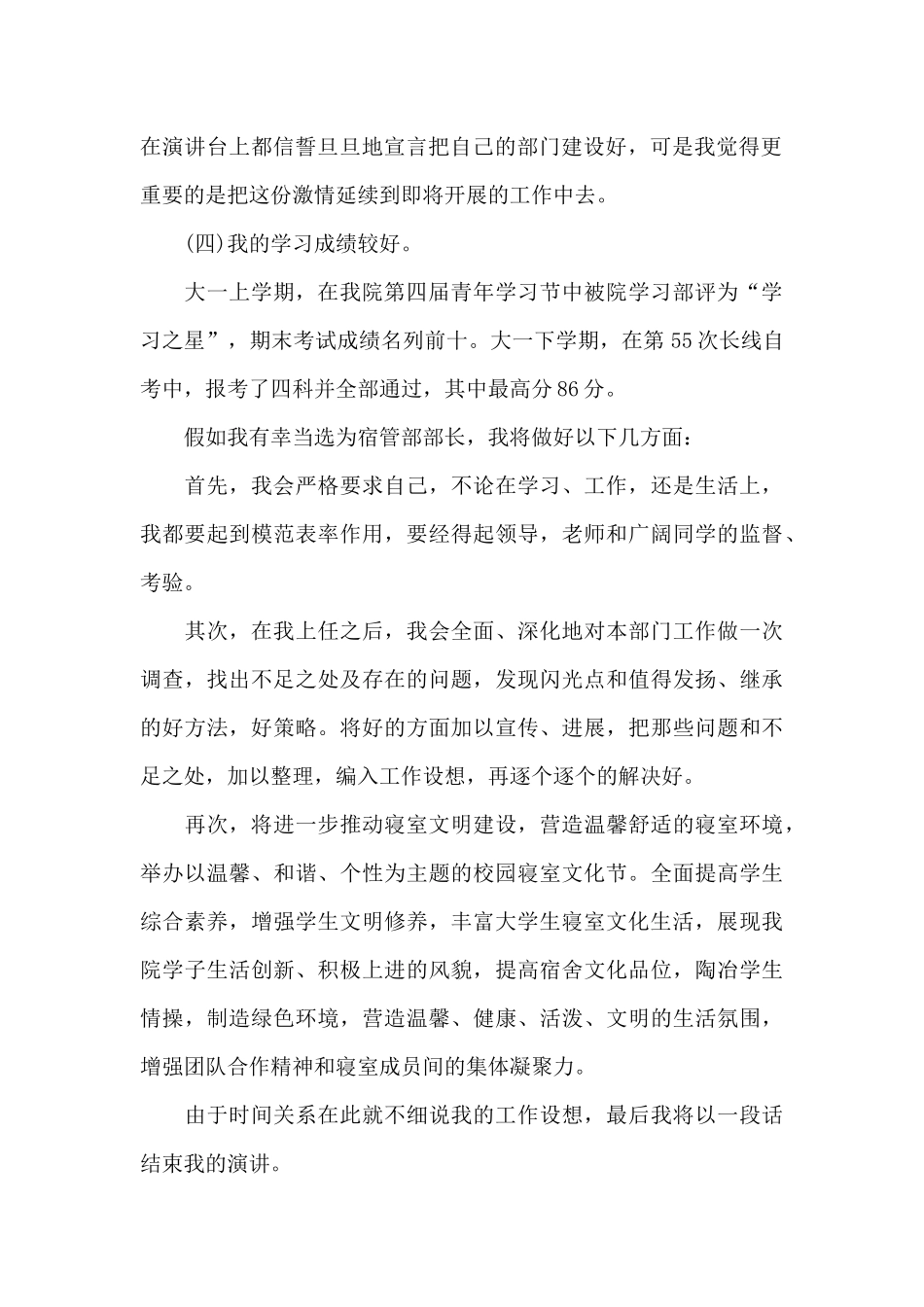 宿管部部长竞选稿范文（标准版）_第2页