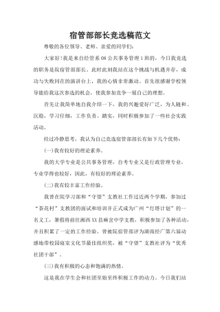 宿管部部长竞选稿范文（标准版）