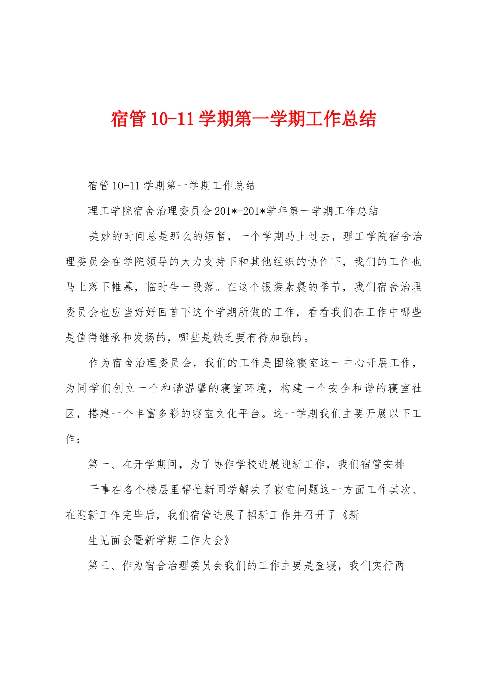 宿管101学期第一学期工作总结_第1页