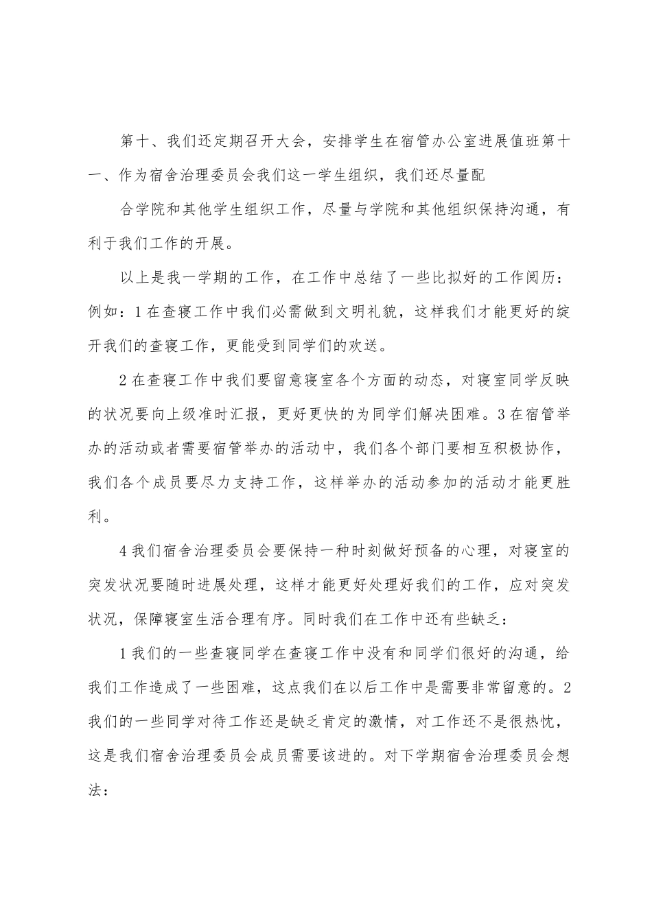 宿管101学期第一学期工作总结_第3页