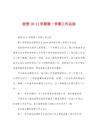 宿管101学期第一学期工作总结