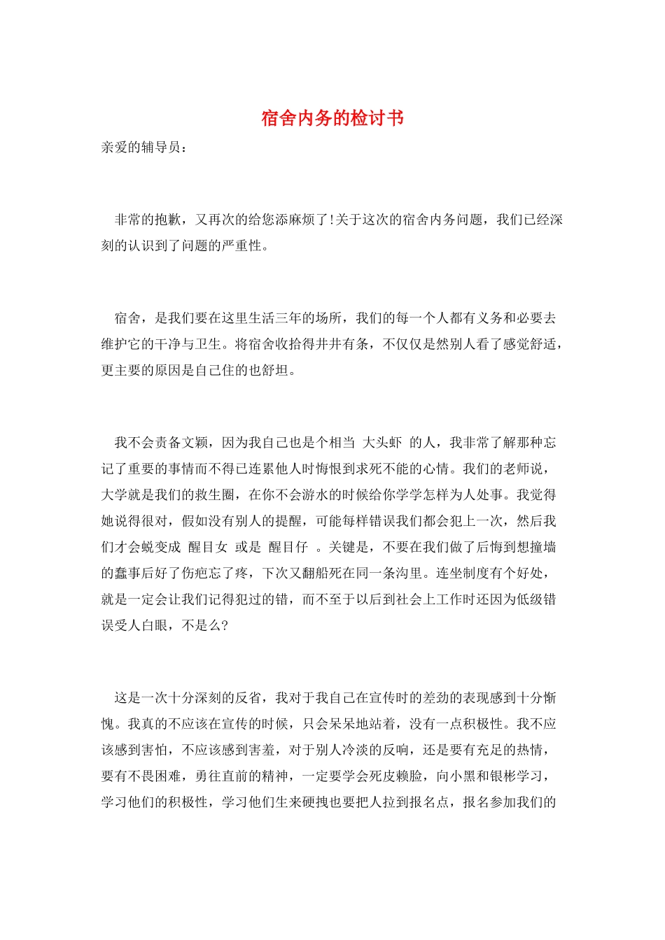 宿舍内务的检讨书_第1页