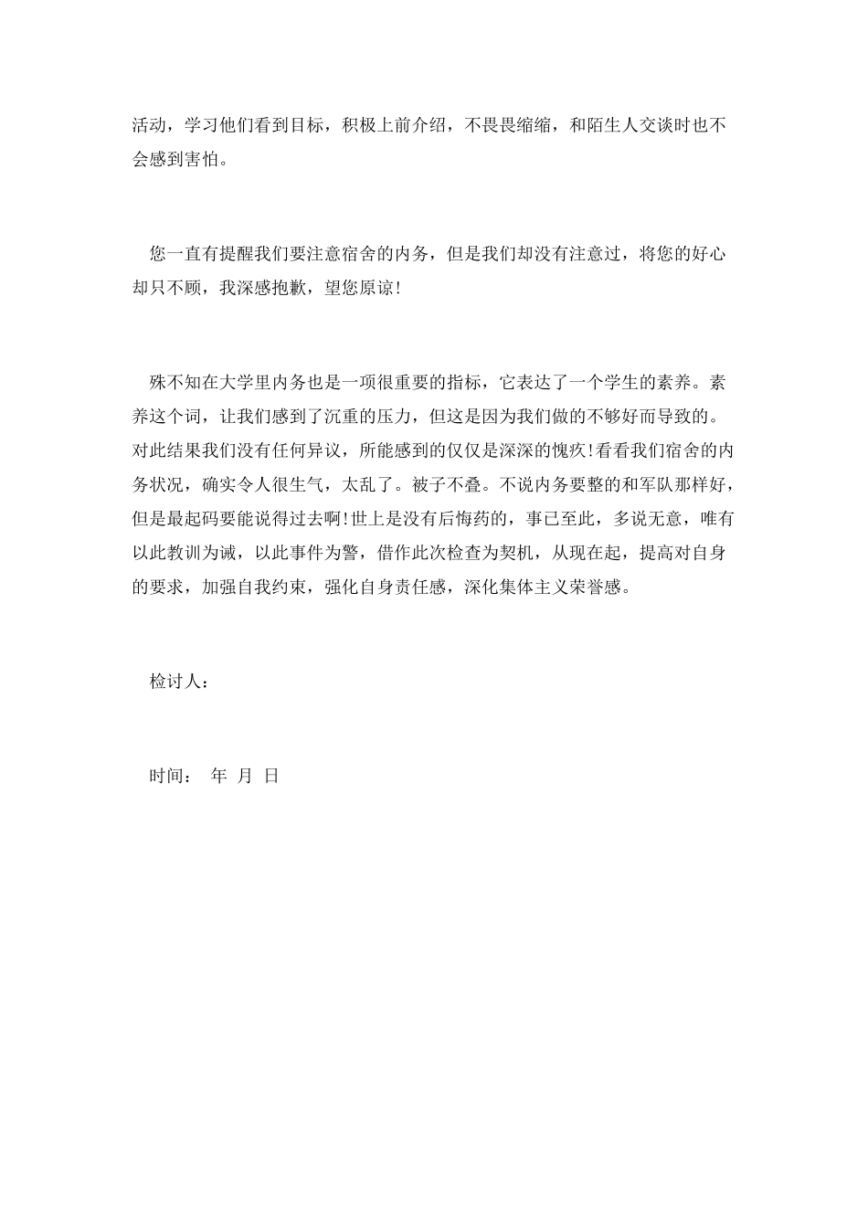 宿舍内务的检讨书_第2页