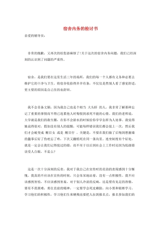 宿舍内务的检讨书