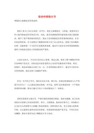 宿舍吵闹检讨书