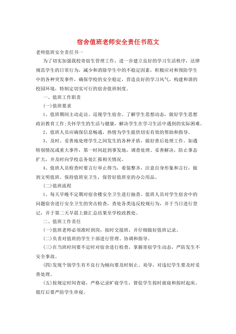 宿舍值班教师安全责任书范文_第1页