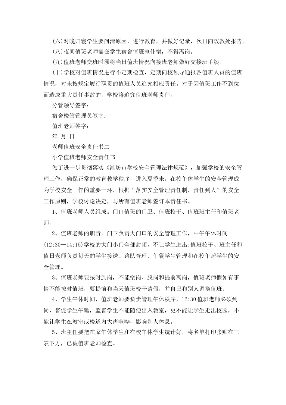 宿舍值班教师安全责任书范文_第2页