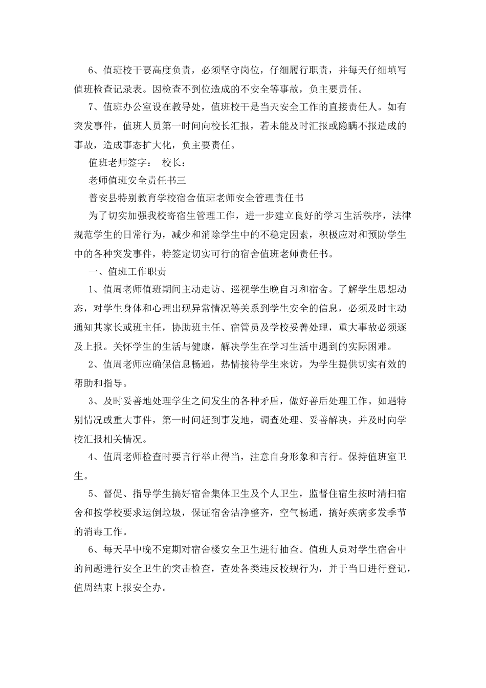 宿舍值班教师安全责任书范文_第3页