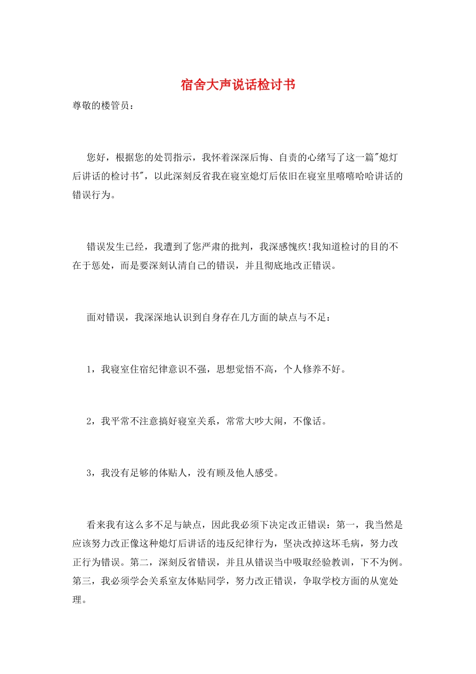 宿舍大声说话检讨书_第1页