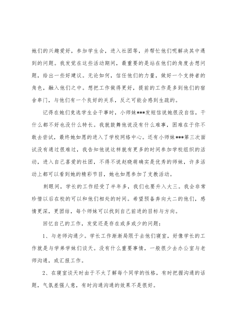宿舍学长工作总结_第2页