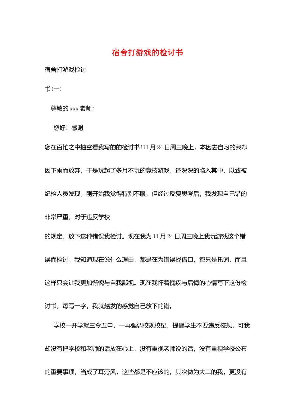 宿舍打游戏的检讨书_第1页