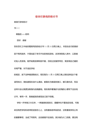 宿舍打游戏的检讨书