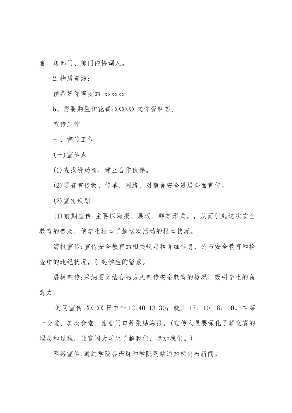 宿舍安全计划3篇_第2页