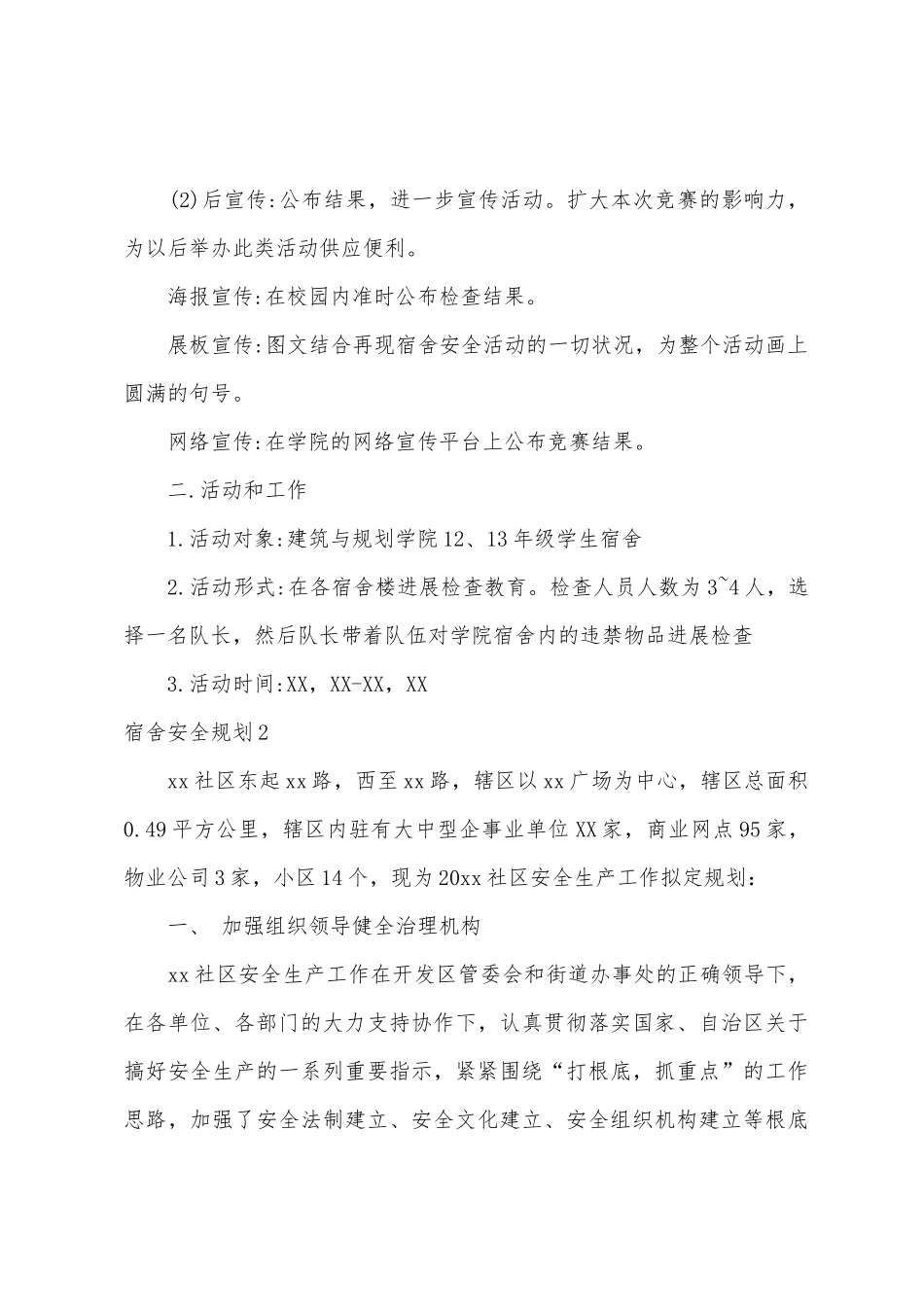 宿舍安全计划3篇_第3页