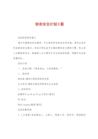 宿舍安全计划3篇