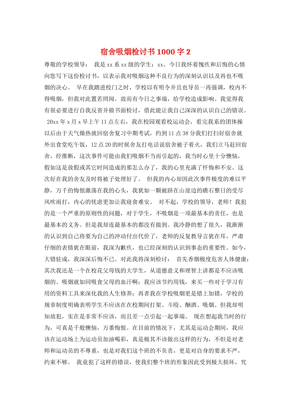 宿舍吸烟检讨书1000字2_第1页