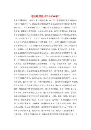 宿舍吸烟检讨书1000字2