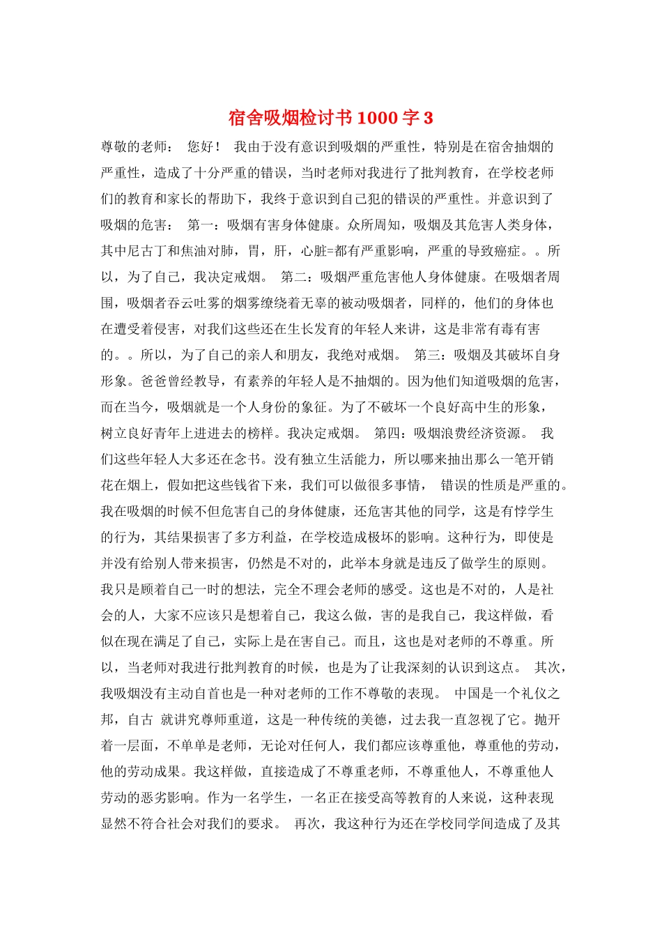 宿舍吸烟检讨书1000字3_第1页