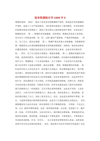 宿舍吸烟检讨书1000字3