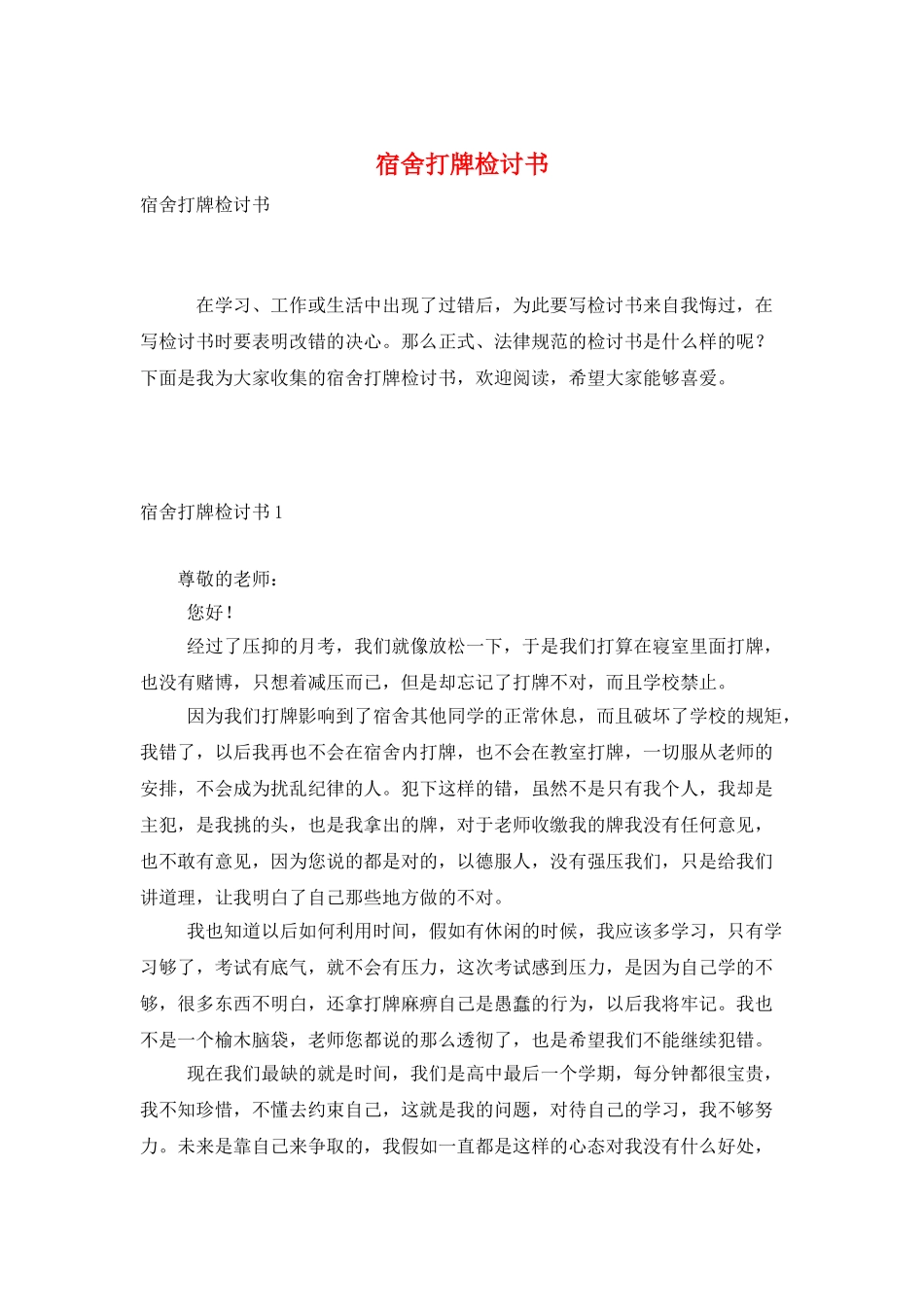 宿舍打牌检讨书_第1页