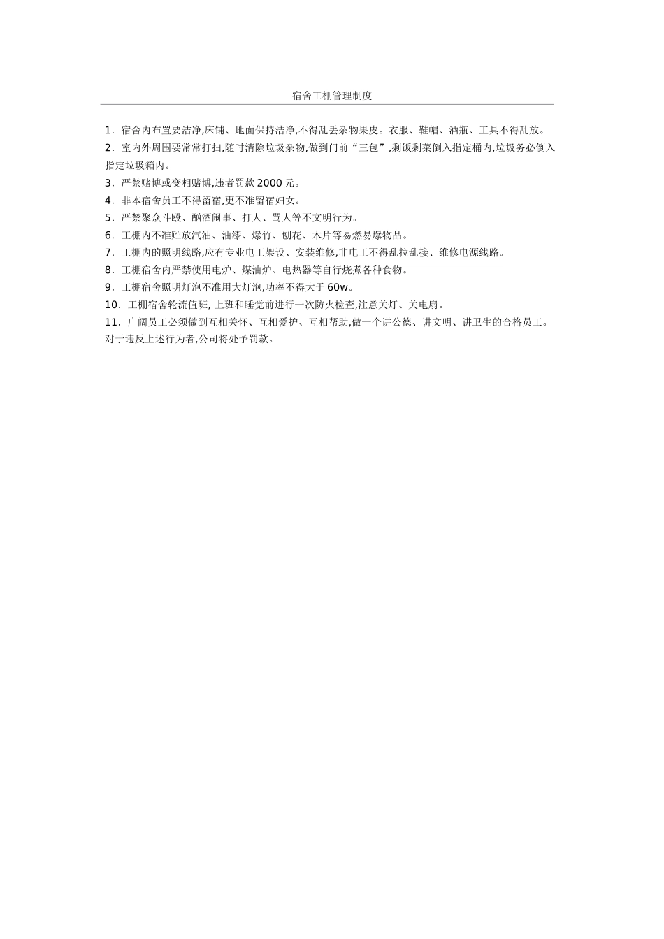 宿舍工棚管理制度_第1页