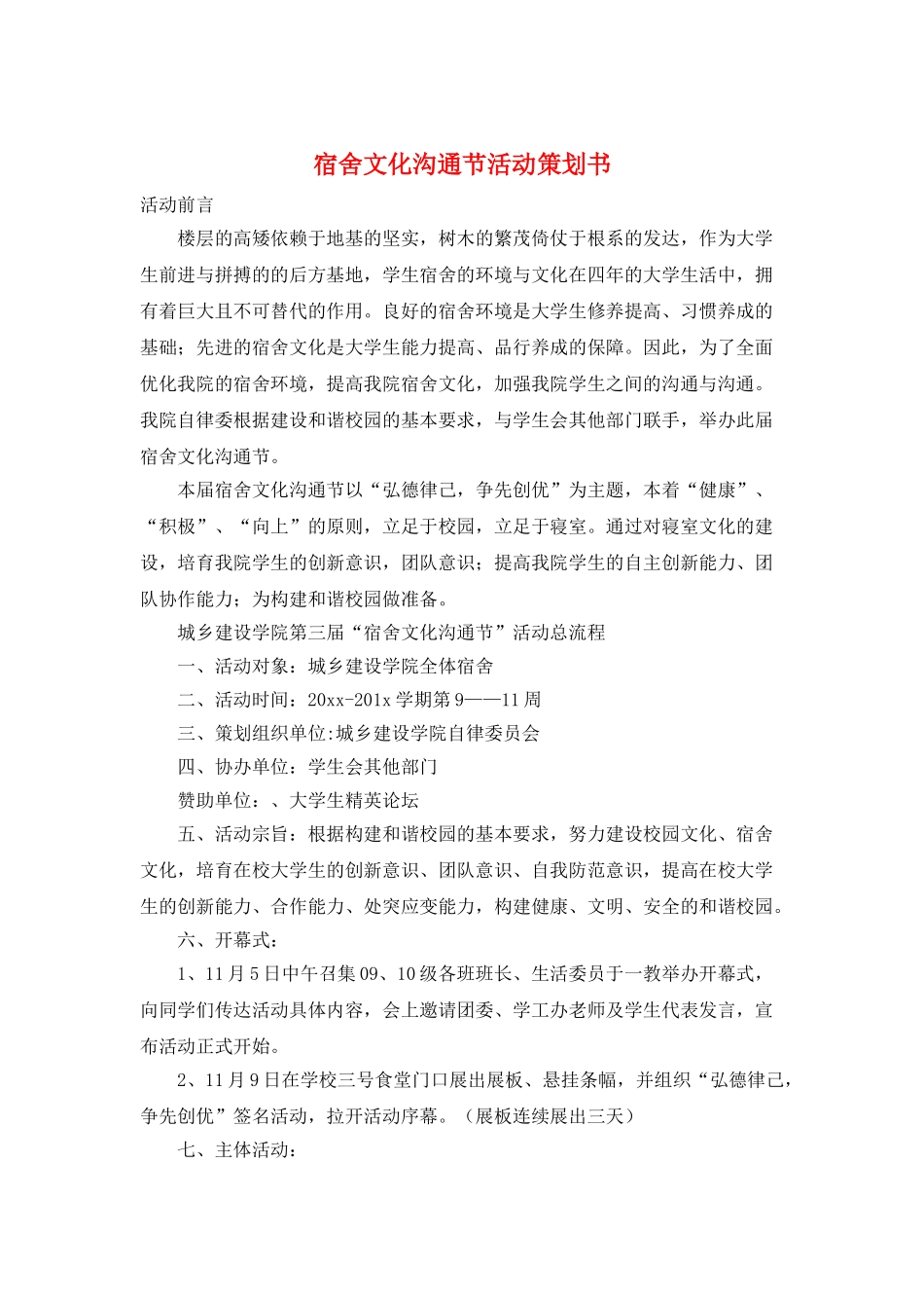 宿舍文化交流节活动策划书_第1页