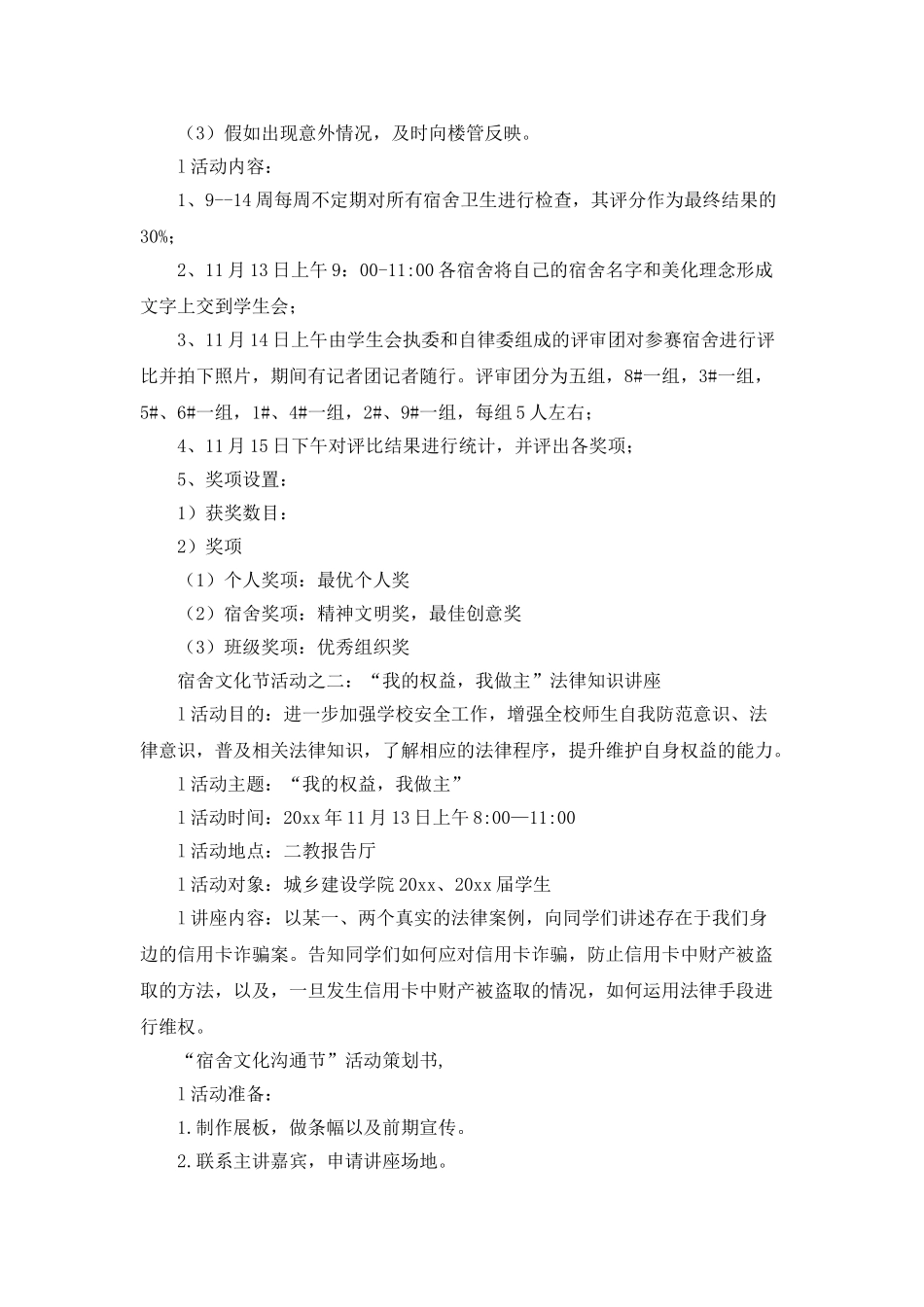 宿舍文化交流节活动策划书_第3页