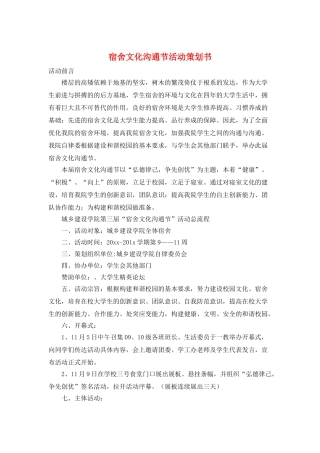 宿舍文化交流节活动策划书