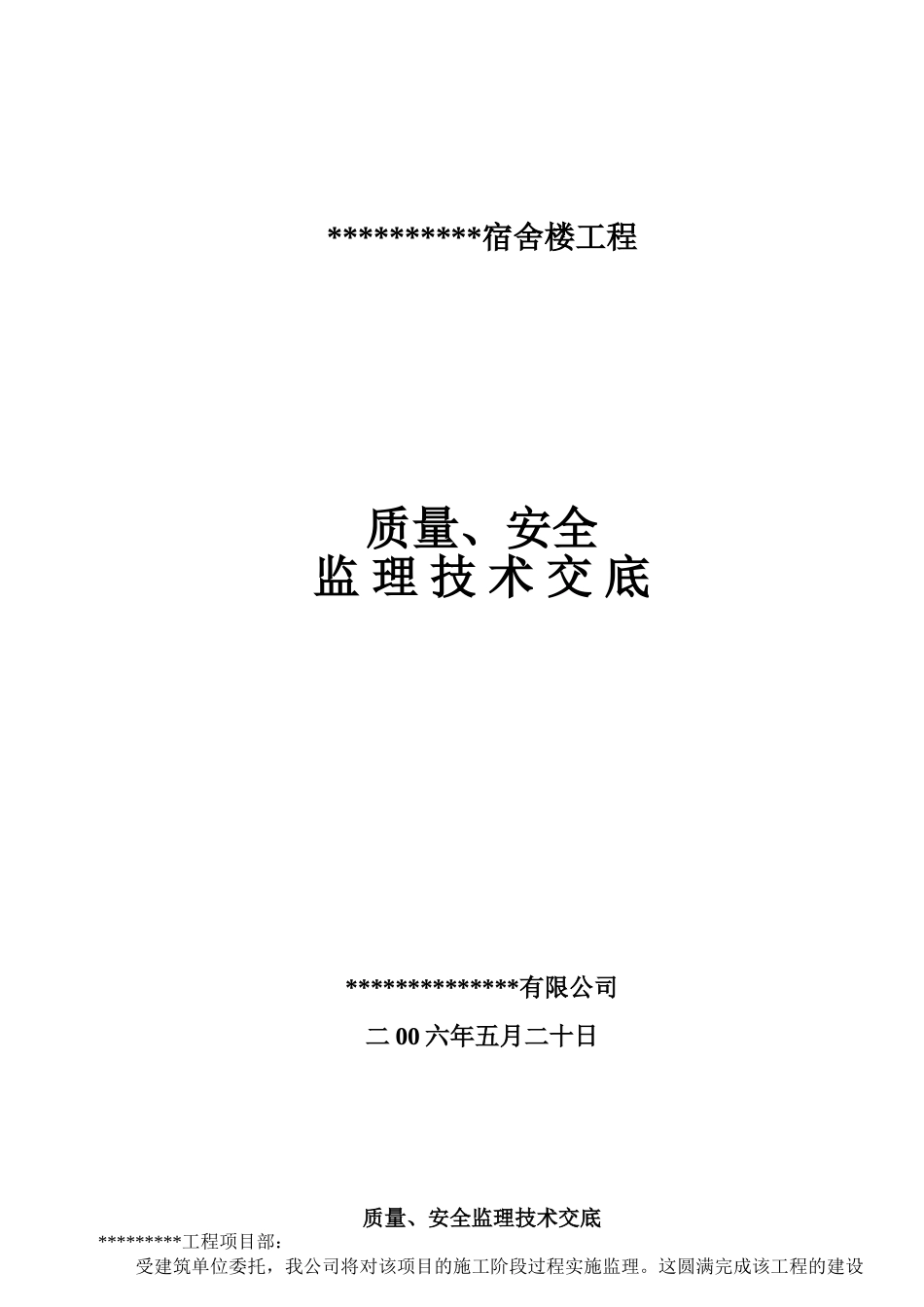 宿舍楼工程质量安全监理技术交底_第1页