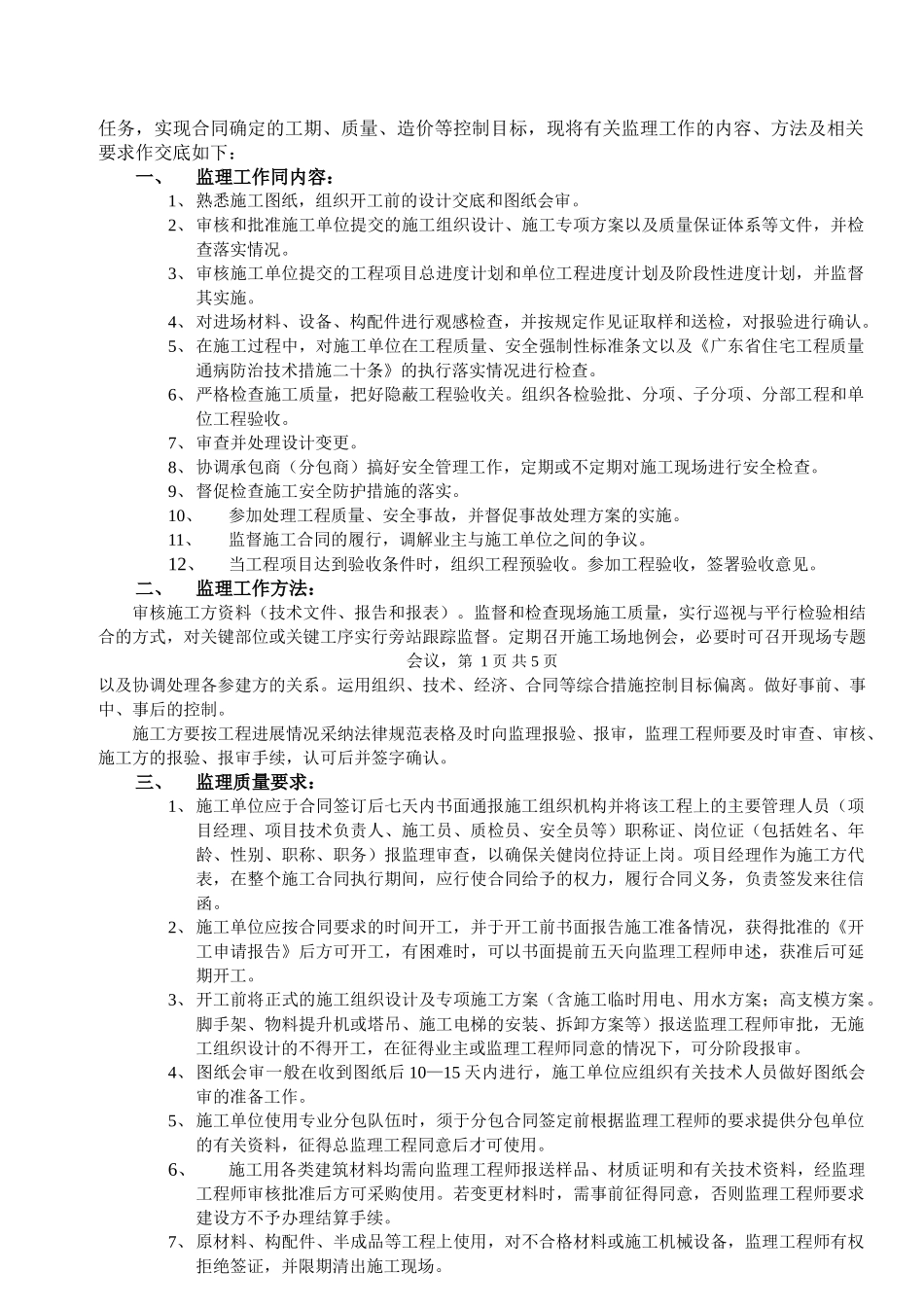 宿舍楼工程质量安全监理技术交底_第2页