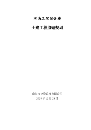 宿舍楼监理规划