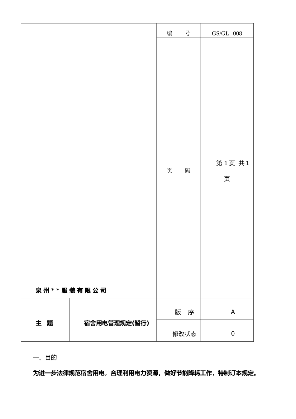 宿舍用电管理制度_第1页