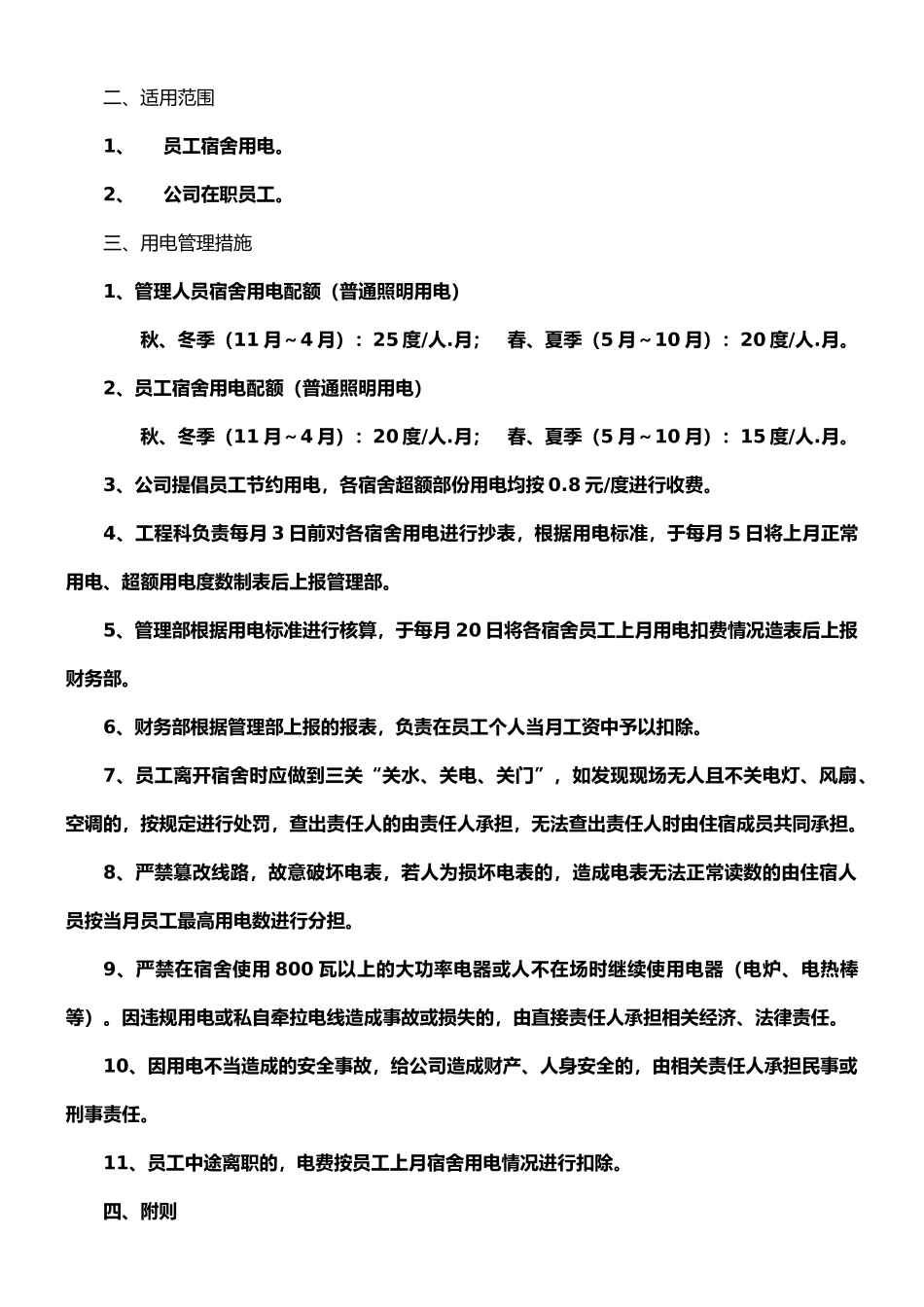 宿舍用电管理制度_第2页