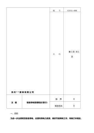 宿舍用电管理制度