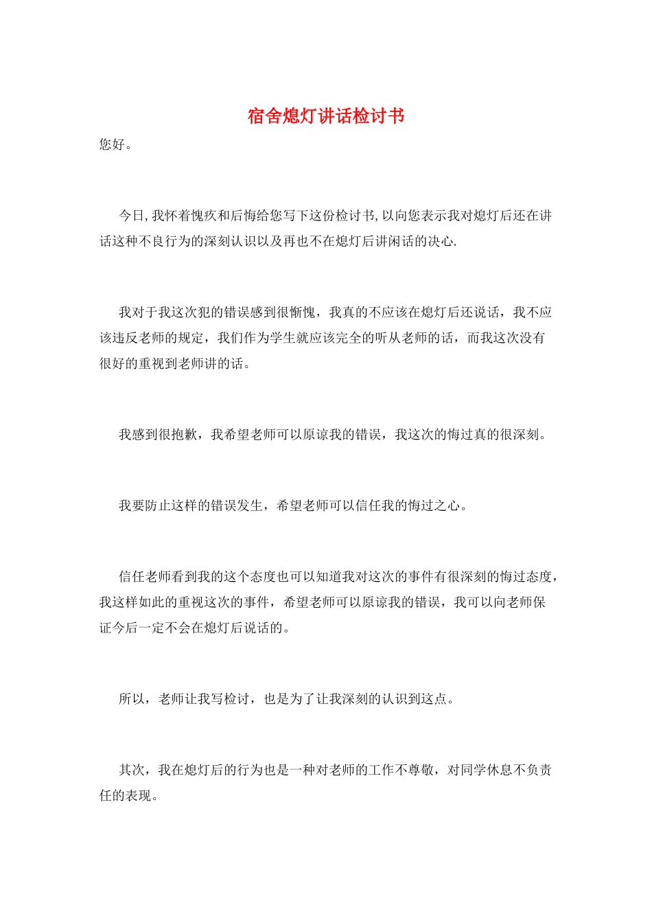 宿舍熄灯讲话检讨书_第1页
