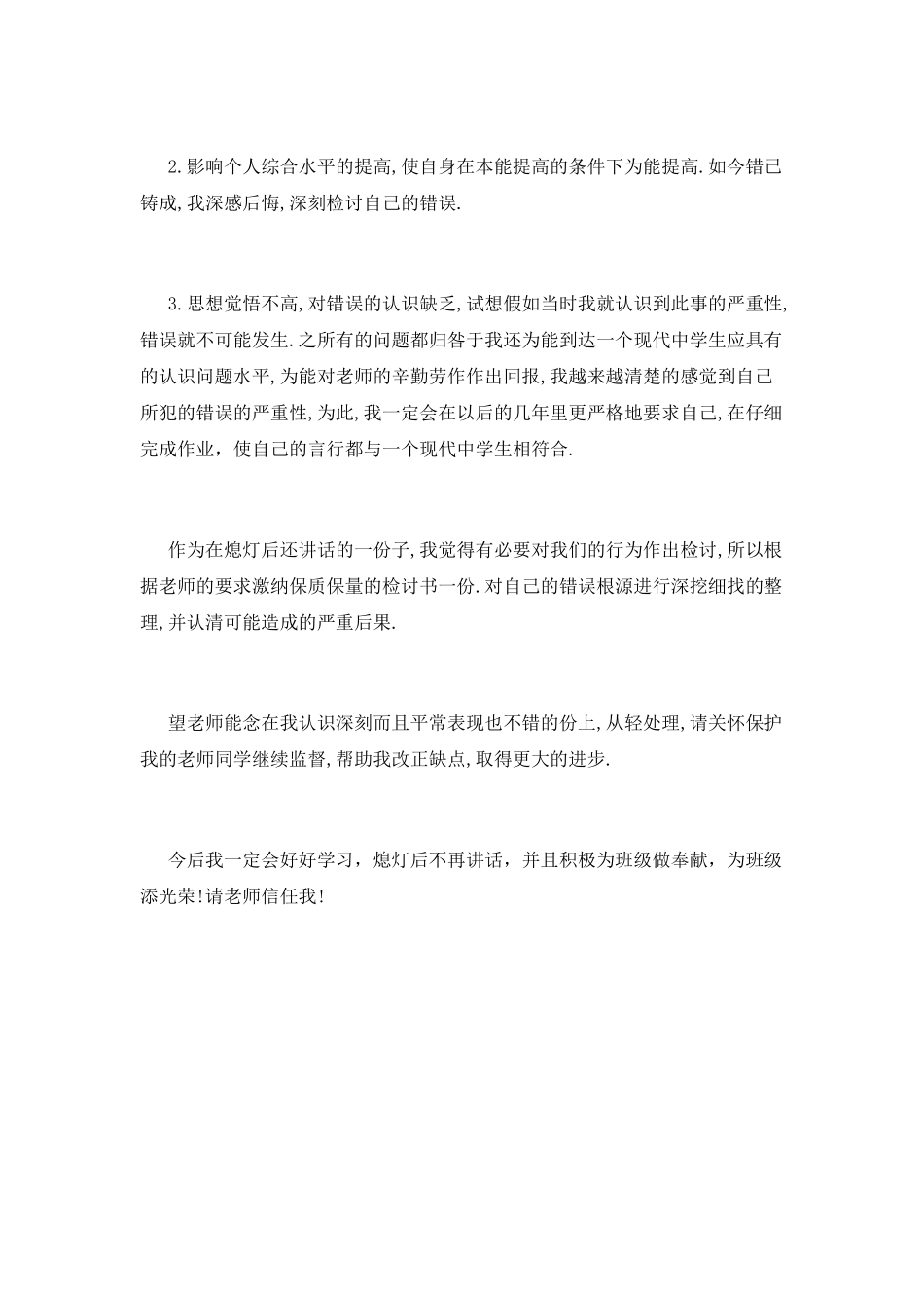 宿舍熄灯讲话检讨书_第3页
