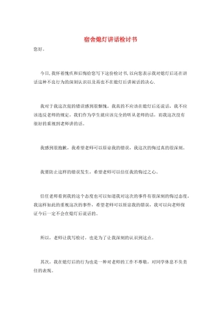 宿舍熄灯讲话检讨书