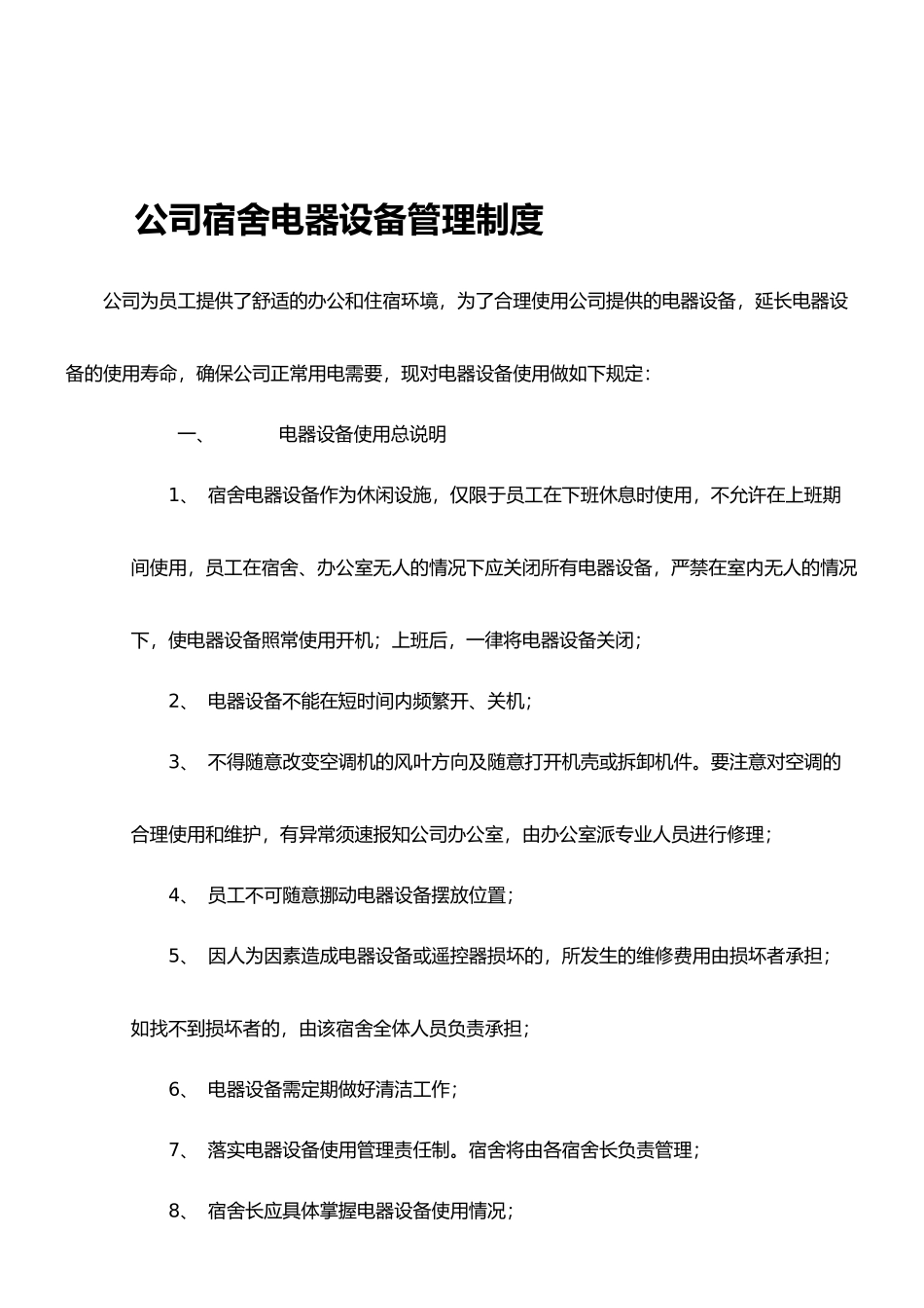 宿舍电器设备管理制度22_第1页