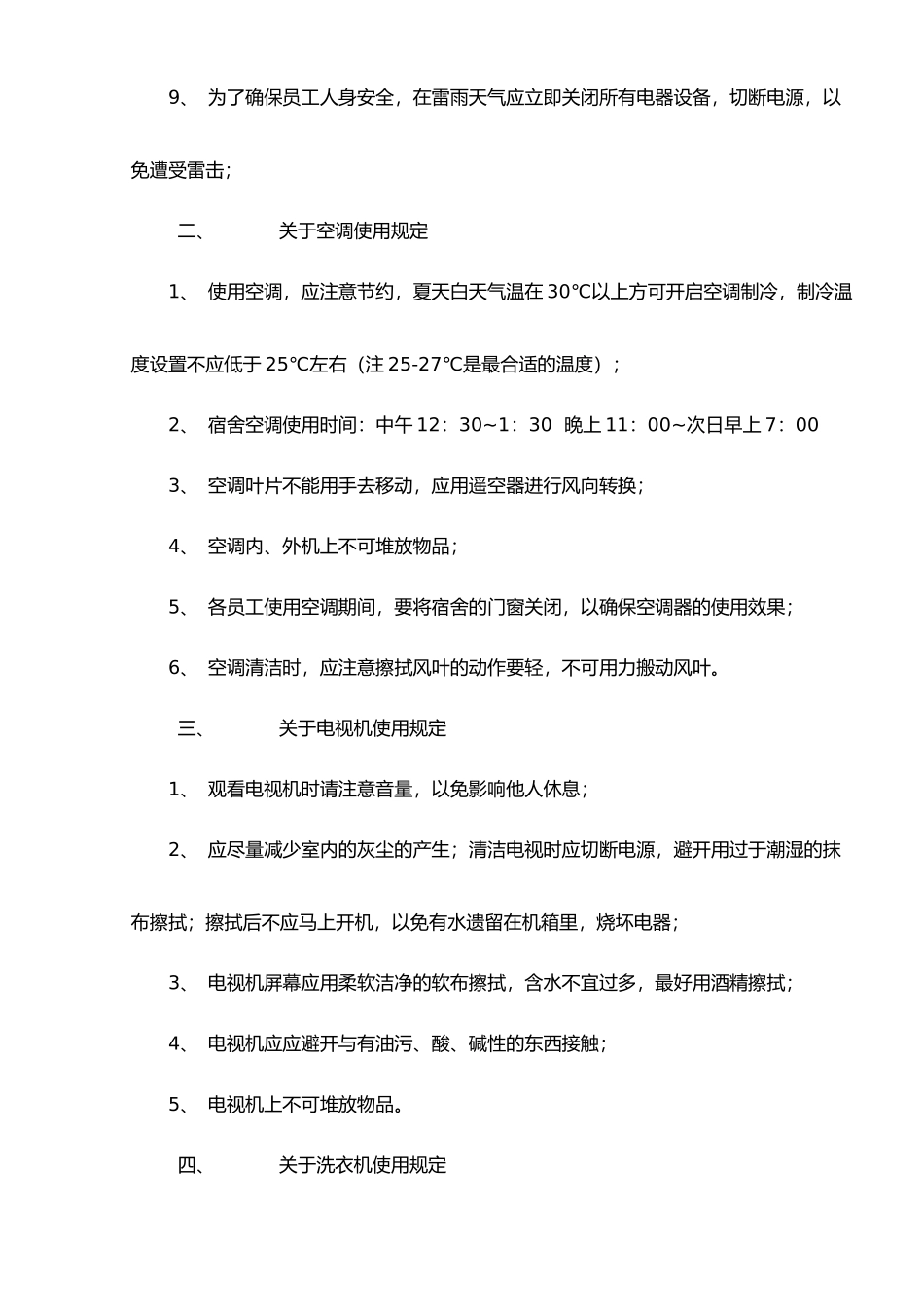 宿舍电器设备管理制度22_第2页