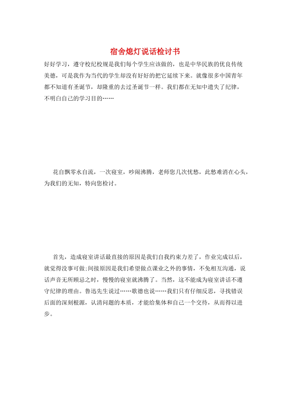 宿舍熄灯说话检讨书_第1页