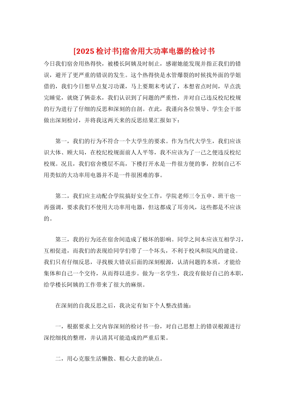 宿舍用大功率电器的检讨书_第1页