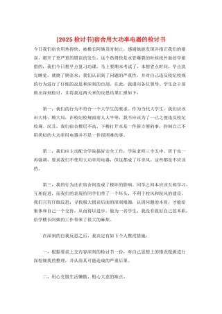 宿舍用大功率电器的检讨书