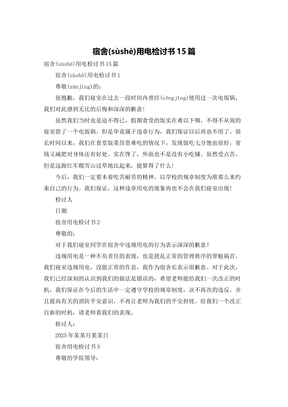 宿舍用电检讨书15篇_第1页