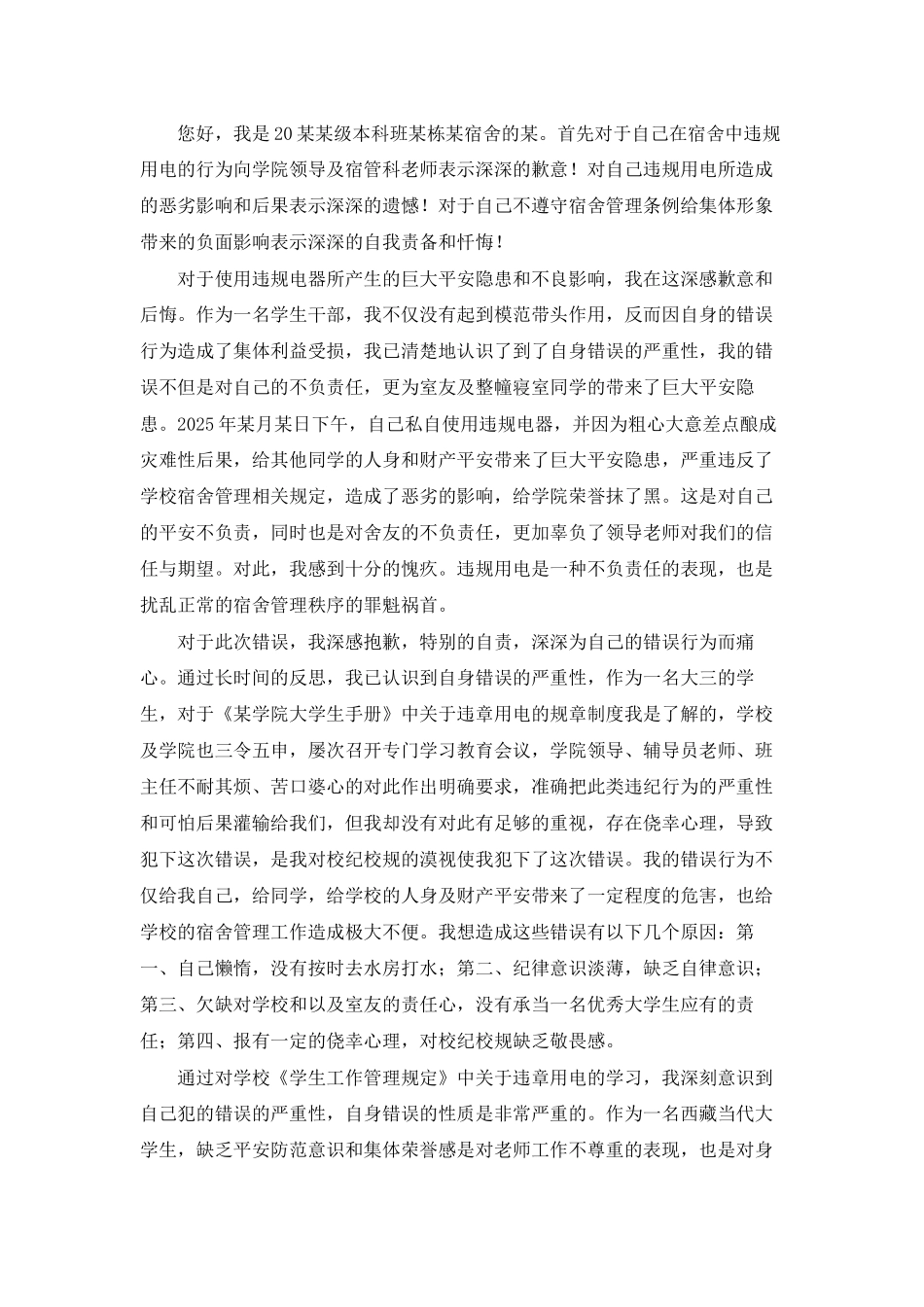 宿舍用电检讨书15篇_第2页