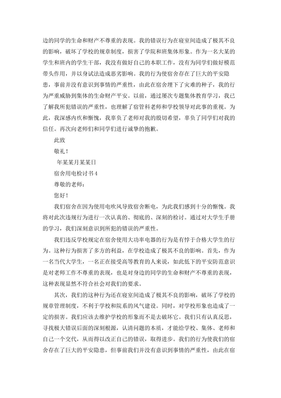 宿舍用电检讨书15篇_第3页
